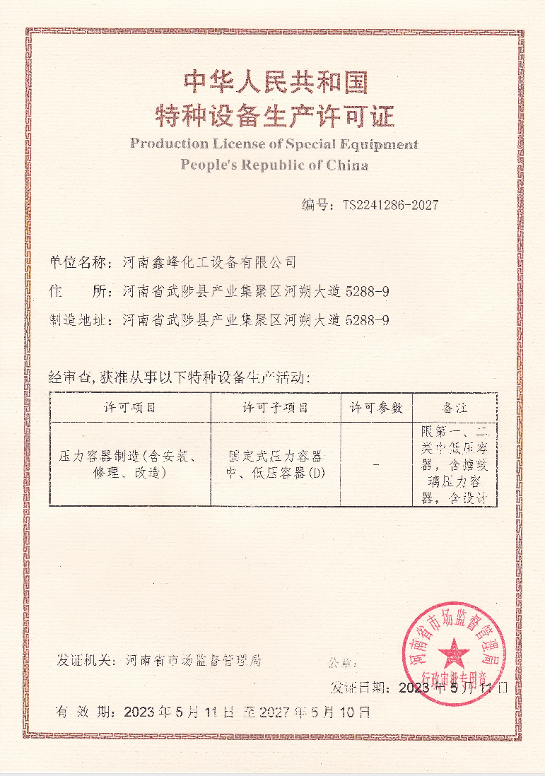 特种设备制造许可证